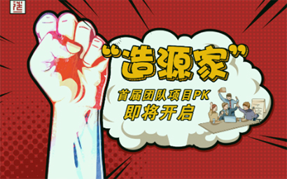 "造源家"行動派：為了熱愛，上前一步！