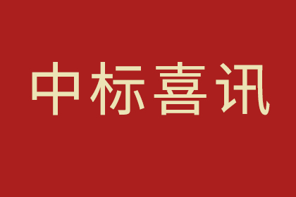 中標(biāo)——紅崗公園改造提升及期周邊生態(tài)廊橋（中、西廊橋）建設(shè)工程（設(shè)計）