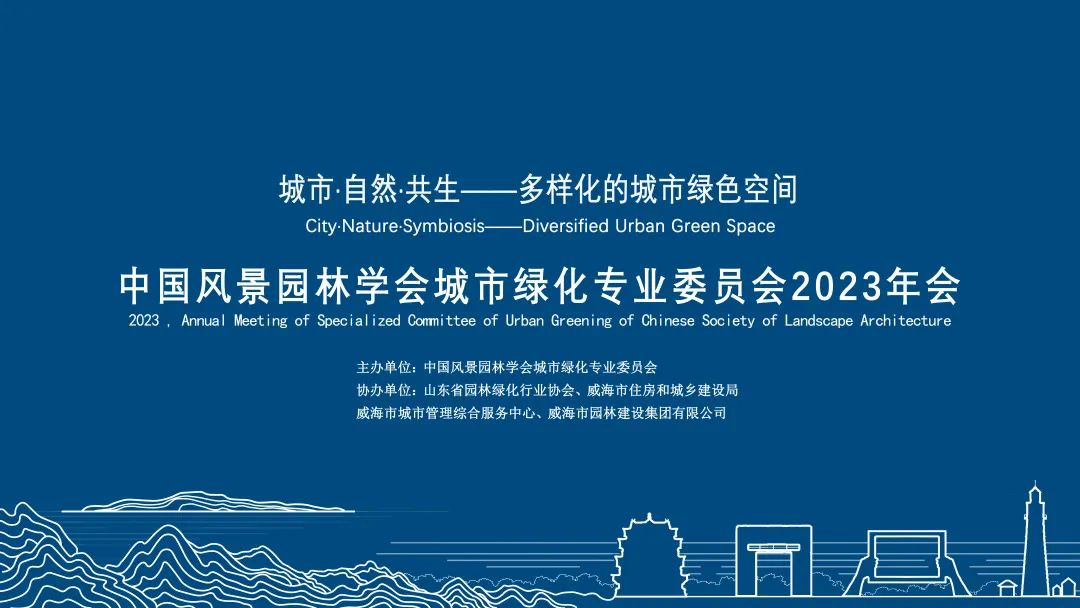 林俊英受邀參與舉辦中國風(fēng)景園林學(xué)會(huì)城市綠化專業(yè)委員會(huì)2023年會(huì)